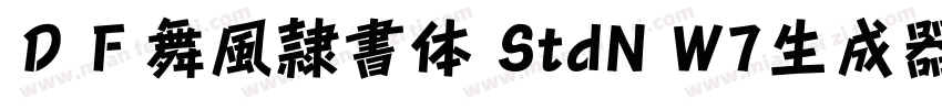 ＤＦ舞風隷書体 StdN W7生成器字体转换